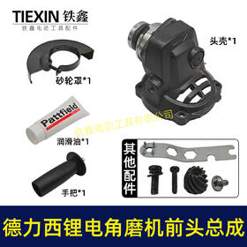 【货号07319】南威德力西锂电角磨机头壳总成无刷角磨机前头部分总成