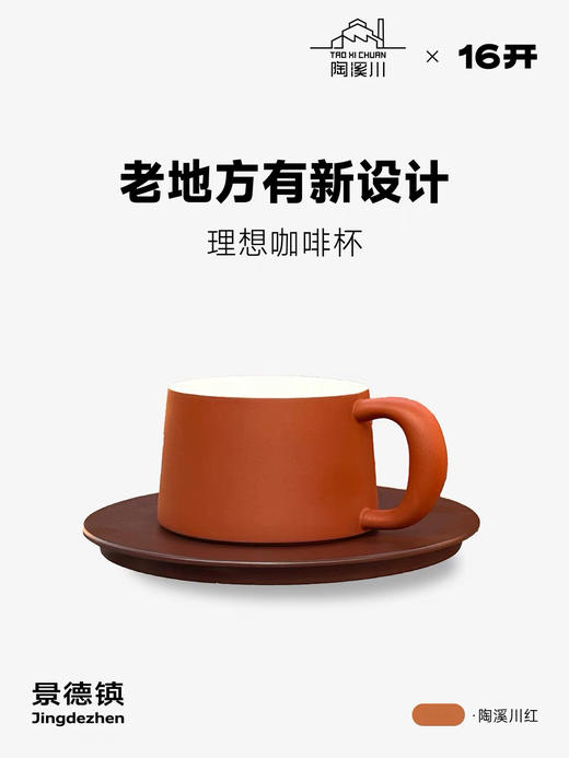 ◤理想杯◢16开 陶溪川红咖啡杯陶瓷高级感马克杯 商品图0