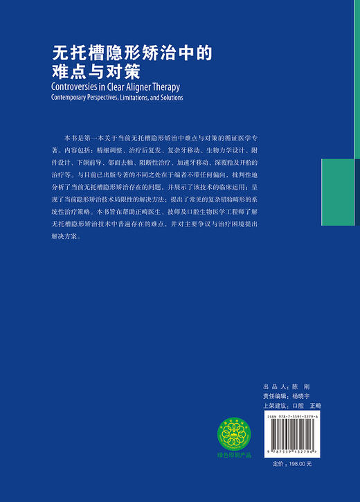 无托槽隐形矫治中的难点与对策 王璟 简繁 主译 口腔正畸牙托隐形矫治修复学口腔矫治难点对策 辽宁科学技术出版社9787559132796  商品图2