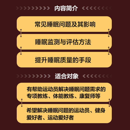 运动员的睡眠管理 提升运动表现 商品图3