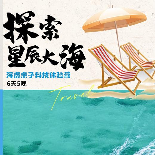 2024探索星辰大海—海南亲子科技体验营 商品图0