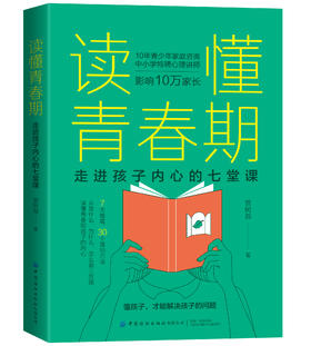 读懂青春期：走进孩子内心的七堂课