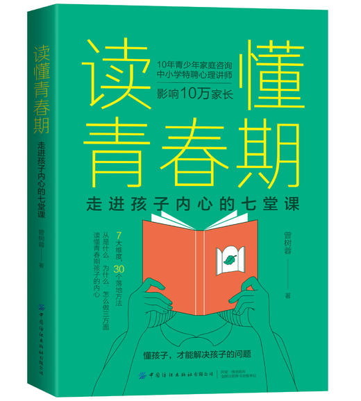 读懂青春期：走进孩子内心的七堂课 商品图0
