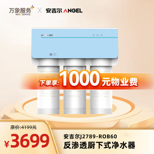 【安吉尔】安吉尔J2789-ROB60  反渗透 厨下式净水器 下单返1000元物业费 商品图0
