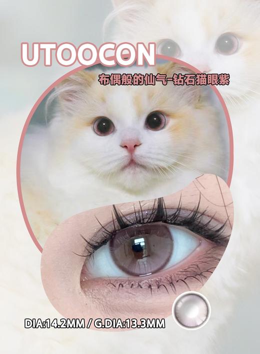 Utoocon·月抛   猫眼系列 14.2  钻石猫眼𝐏𝐫𝐨+ 每个颜色都精准踩中审美！！月抛单副手仅30+~~国产0-1000度<一副两片> 商品图2