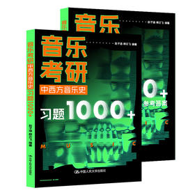 音乐考研·中西方音乐史习题1000+