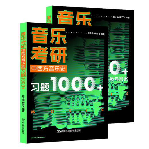 音乐考研·中西方音乐史习题1000+ 商品图0