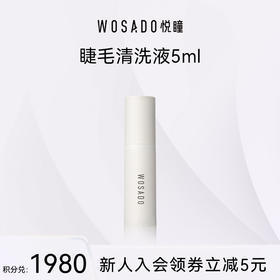 【积分兑换】WOSADO悦瞳假睫毛清洗液5ml