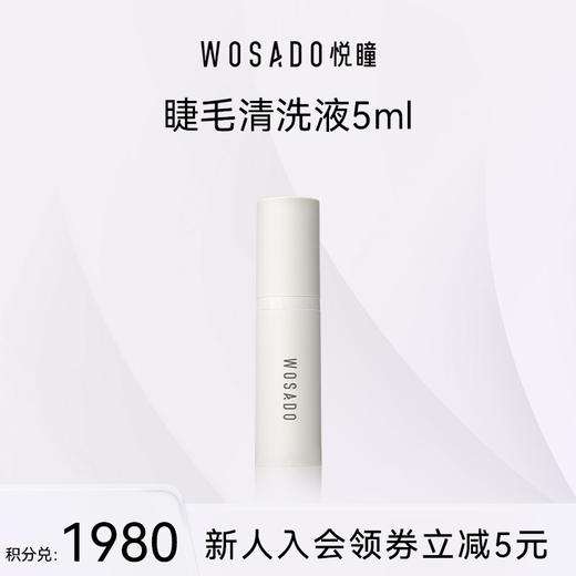 【积分兑换】WOSADO悦瞳假睫毛清洗液5ml 商品图0