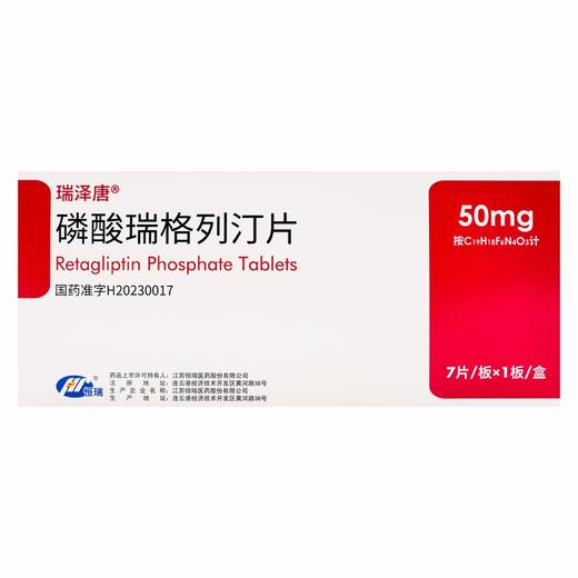 瑞泽唐,磷酸瑞格列汀片【50mg*7片/板/盒】 江苏恒瑞 商品图2