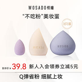 WOSADO悦瞳多效美妆蛋不吃粉干湿两用化妆海绵粉扑服帖