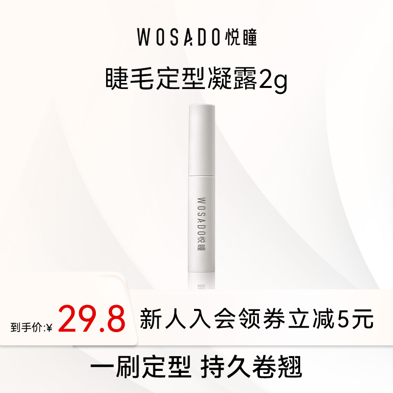 WOSADO悦瞳立体卷翘睫毛定型凝露