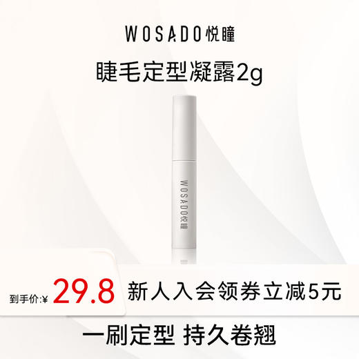 WOSADO悦瞳立体卷翘睫毛定型凝露 商品图0