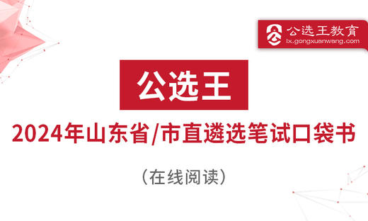 第四部分  公选王2024年山东遴选笔试考点预测 商品图0