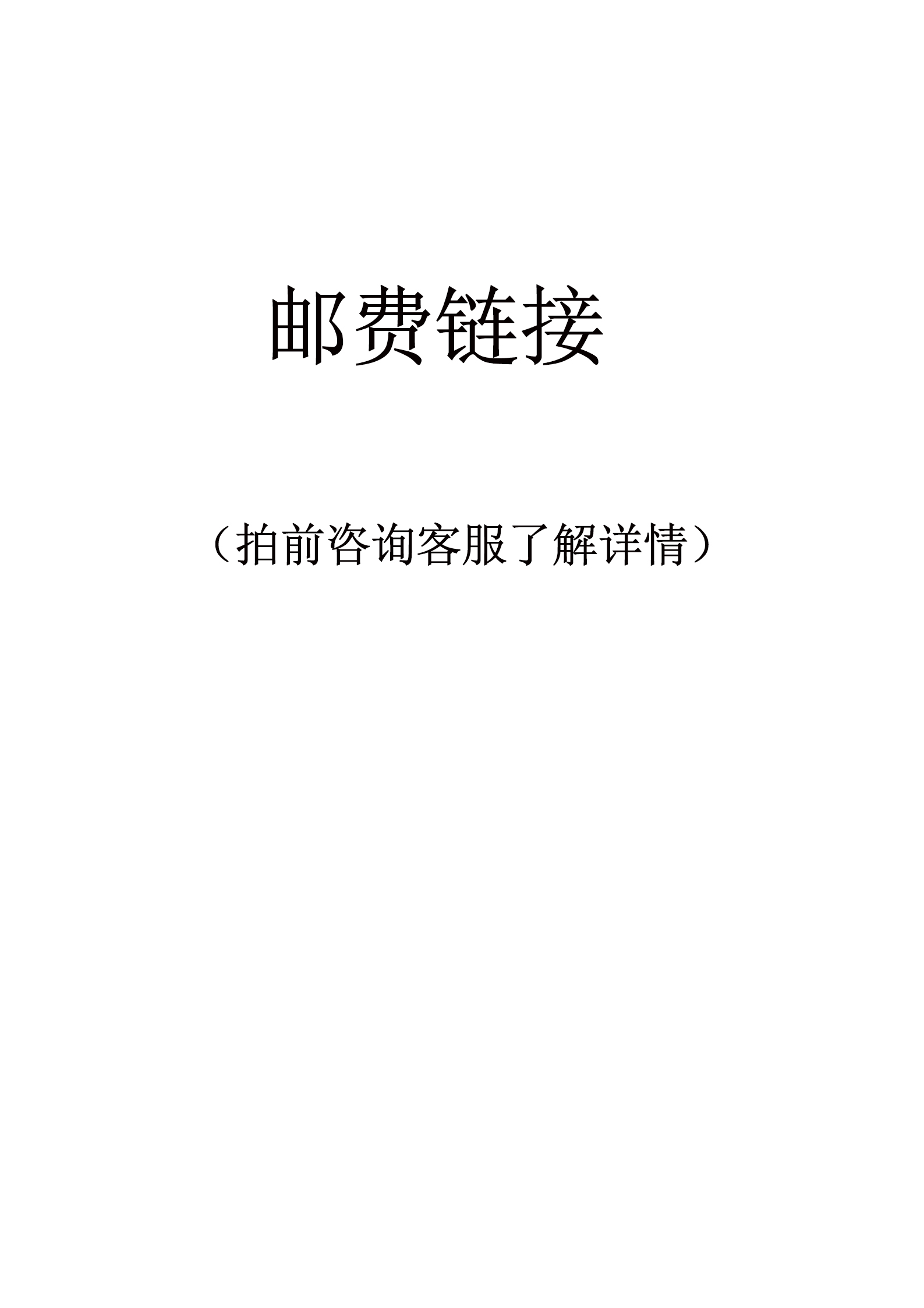 邮费链接（详情咨询客服）