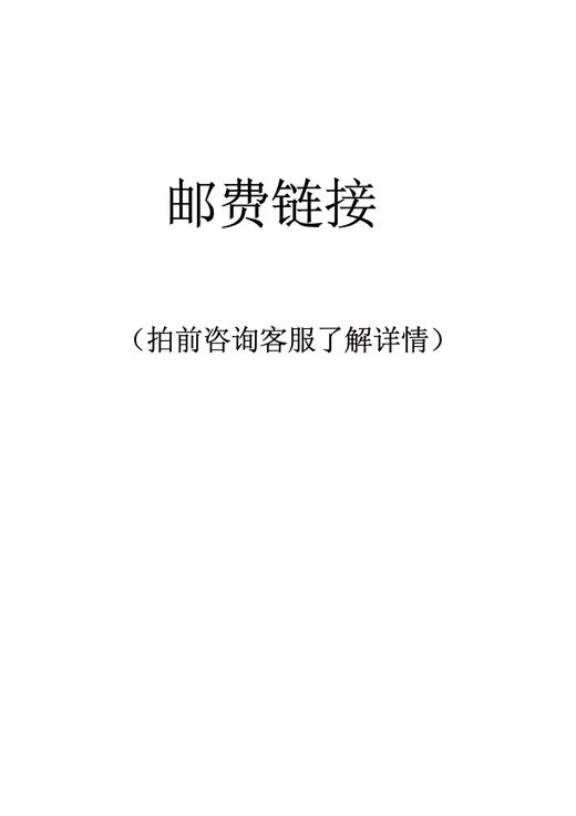 邮费链接（详情咨询客服） 商品图0