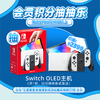 6月会员日抽抽乐：本期最高奖项 - 价值2399元 Switch OLED主机（共1份）（下期会员日公布本期中奖名单） 商品缩略图0