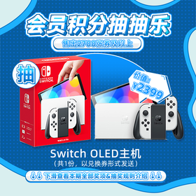 6月会员日抽抽乐：本期最高奖项 - 价值2399元 Switch OLED主机（共1份）（下期会员日公布本期中奖名单）