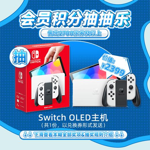 6月会员日抽抽乐：本期最高奖项 - 价值2399元 Switch OLED主机（共1份）（下期会员日公布本期中奖名单） 商品图0