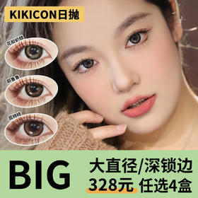 「4盒均价67」KIKICON日抛 大直径系列！花胶奶糕、熊猫奶盖、雪尼尼、耶鲁鲁、黑糖果冻、蜜糖椰奶、瑞士卷、土豆泥、屁桃桃、乌云冻、杏仁冻、海盐冻