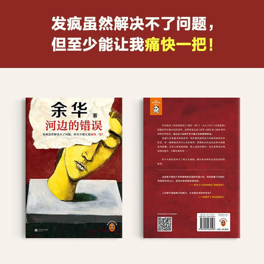 河边的错误（发疯虽然解决不了问题，但至少能让我痛快一把！余华发疯自救之作！） 商品图2
