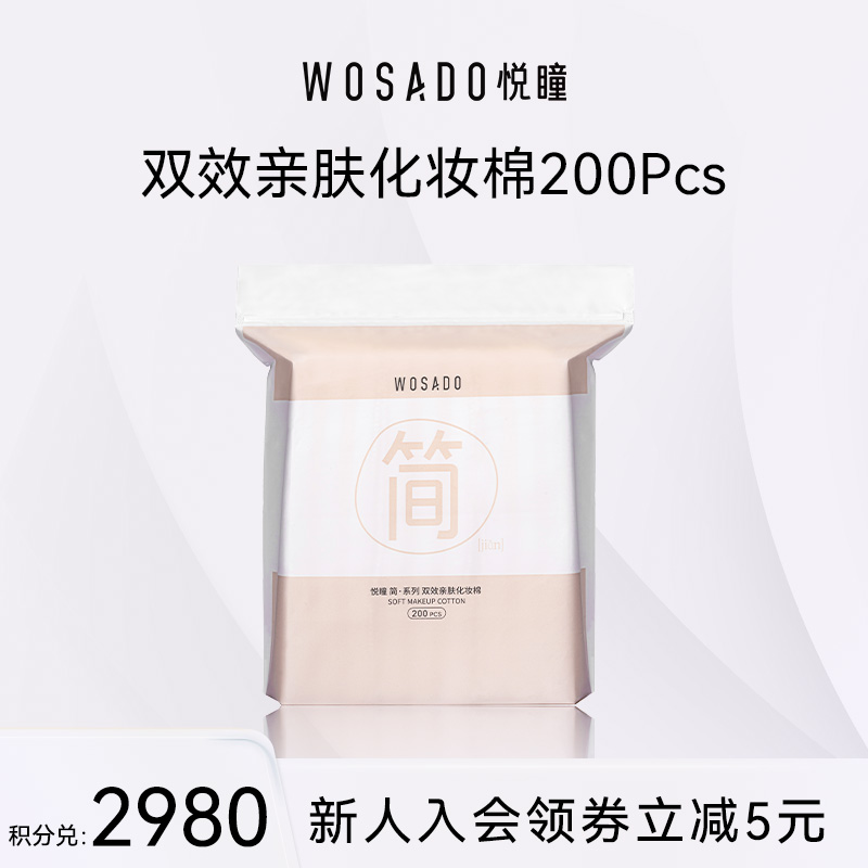 【积分兑换】WOSADO悦瞳双效亲肤化妆棉亲肤卸妆棉双面省水