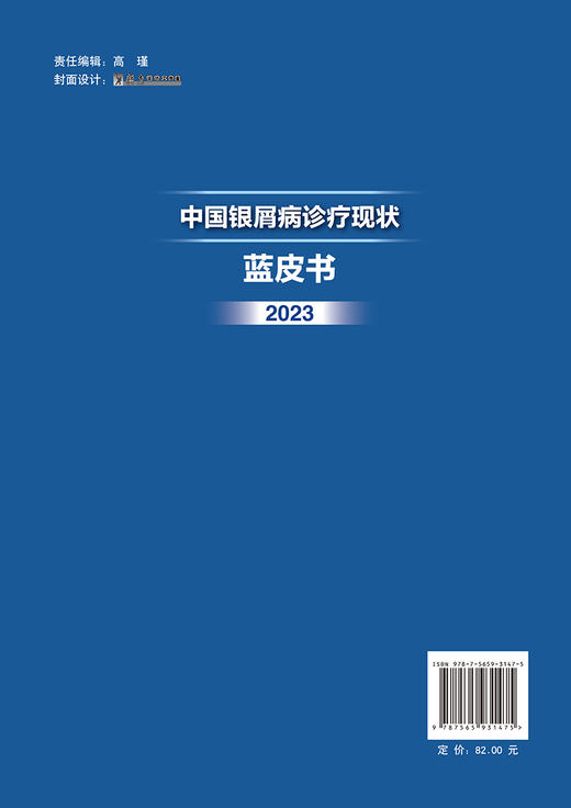 中国银屑病诊疗现状蓝皮书2023 银屑病诊治进展银屑病规范化诊疗中心真实世界临床大数据等现状 北京大学医学出版社9787565931475  商品图2