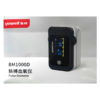 鱼跃,脉搏血氧仪【BM1000D】上海贝瑞 商品缩略图6