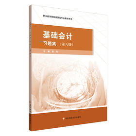 基础会计 习题集 第六版 职业教育财经商贸类专业教学用书