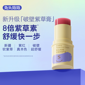 【品牌直发】兔头妈妈舒缓止痒紫草紫苏双紫倍护膏 6.5g爽爽液30ml