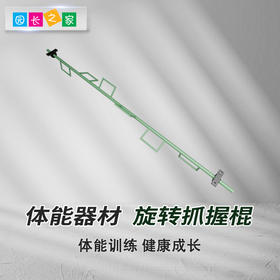 体能器材旋转抓握棍