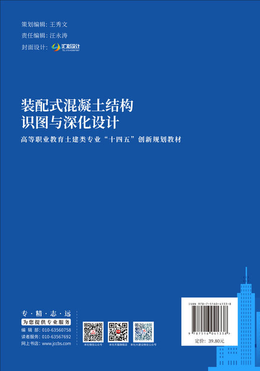 装配式混凝土结构识图与深化设计/万巨波,刘剑  勇,胡婷婷主编北本:中国建材工业出版社,  20246  高等职业教育土建类专业“十四五”创新规划教材  ISBN 9787516041338 商品图1