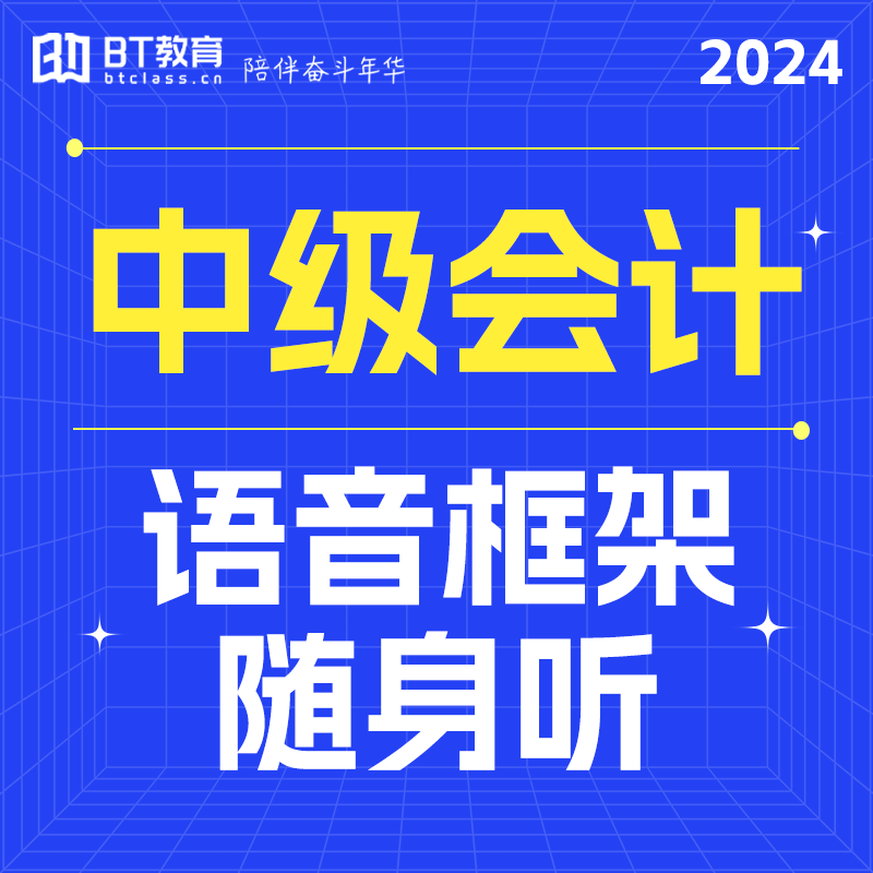 2024年中级会计语音框架随身听（原语音微课）成团自动开通