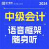 2024年中级会计语音框架随身听（原语音微课）成团自动开通 商品缩略图0