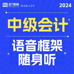 2024年中级会计语音框架随身听（原语音微课）成团自动开通