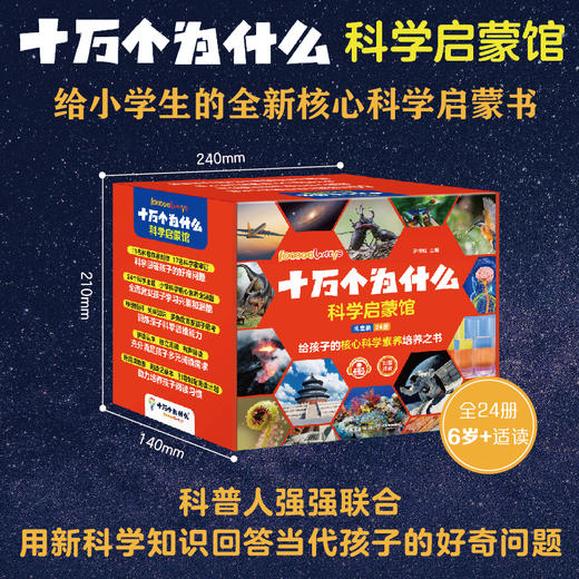 十万个为什么 科学启蒙馆 全套共24册 6-8岁小学生少儿科普彩图注音有声伴读科学科普启蒙 商品图0