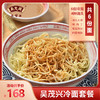 【吴茂兴】冷面组合：8份浇头（4种口味，每种100g/份*2份）+6份冷面（255g/份含调料） 商品缩略图0