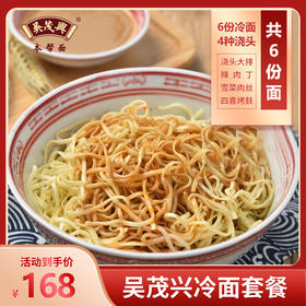 【吴茂兴】冷面组合：8份浇头（4种口味，每种100g/份*2份）+6份冷面（255g/份含调料）