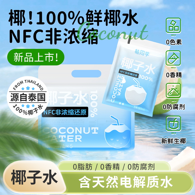 【100%NFC植同学椰子水】不加1滴水🌟100%椰子原汁🌈含多种维生素和矿物质，补充电解质，天然身体的补充剂💪