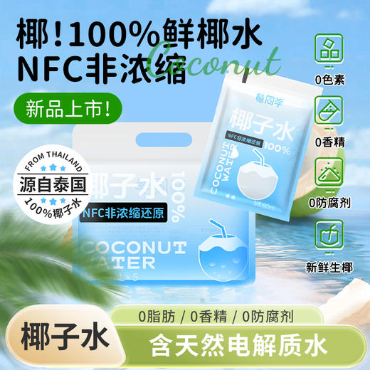 【100%NFC植同学椰子水】不加1滴水🌟100%椰子原汁🌈含多种维生素和矿物质，补充电解质，天然身体的补充剂💪 商品图0