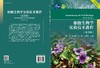 细胞生物学实验技术教程（第五版） 商品缩略图3