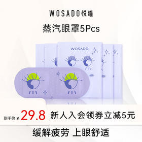 【24年10月19日到期 介意者慎拍】WOSADO悦瞳石墨烯蒸汽眼罩5片装