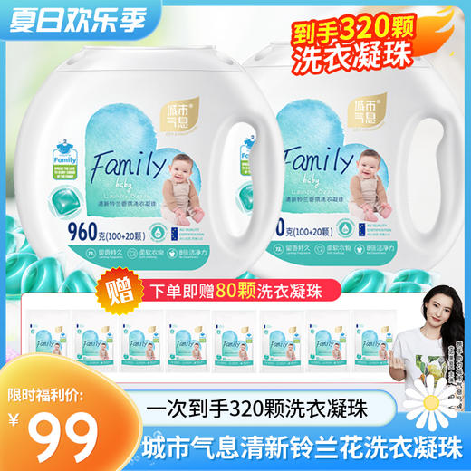【到手320颗洗衣凝珠】城市气息清新铃兰花洗衣凝珠，高倍凝缩精华，一颗搞定，拍1单用1年~0添加荧光剂，8倍洁净力，高浓缩无水配方，更适合有娃家庭的洗衣凝珠 商品图0