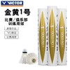 威克多VICTOR胜利羽毛球 金黄级1号 12只/筒 训练比赛俱乐部鸭毛复合软木 商品缩略图0