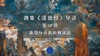 第四讲：欲望与自我的辩证法（上） 商品缩略图0