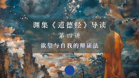 第四讲：欲望与自我的辩证法（下）