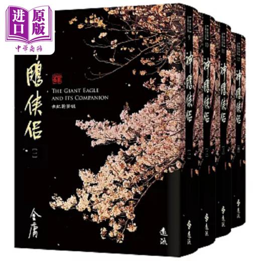 【中商原版】神雕侠侣 全四册 藏金映像新修版 港台原版 金庸 远流 商品图0