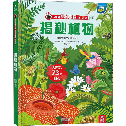 【乐乐趣69元任选3本】揭秘植物 商品图0