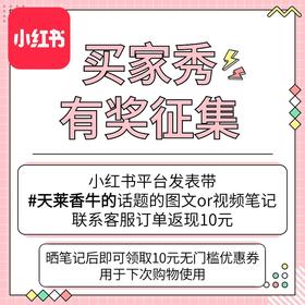 【有奖征集】小红书晒单#天莱香牛话题的图文or视频笔记