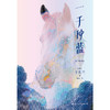 【磨铁】一千种蓝  [韩]千先兰著 商品缩略图3